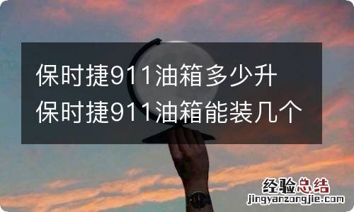 保时捷911油箱多少升 保时捷911油箱能装几个油