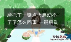 摩托车一键点火启动不了了怎么回事 一键启动的摩托车启动不了了