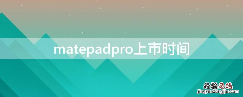 matepadpro上市时间