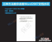 Word2007文档水印怎么去除 word2007文档水印怎么去掉