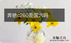 奔驰c260是国六吗