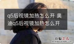 q5后视镜加热怎么开 奥迪q5后视镜加热怎么开