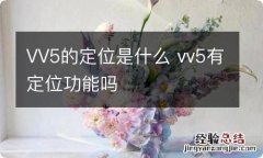 VV5的定位是什么 vv5有定位功能吗