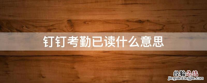 钉钉考勤已读什么意思