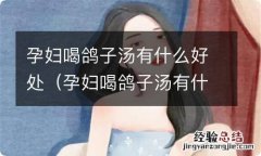 孕妇喝鸽子汤有什么好处和坏处 孕妇喝鸽子汤有什么好处