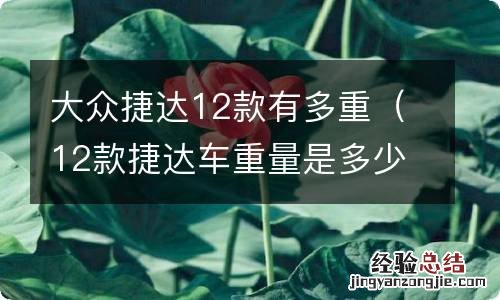 12款捷达车重量是多少 大众捷达12款有多重