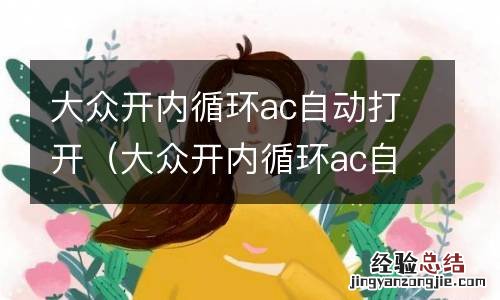 大众开内循环ac自动打开正常不 大众开内循环ac自动打开