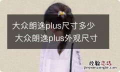 大众朗逸plus尺寸多少 大众朗逸plus外观尺寸