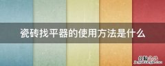 瓷砖找平器的使用方法是什么