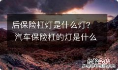 后保险杠灯是什么灯？ 汽车保险杠的灯是什么灯