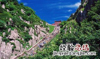 为什么不能轻易登泰山 不能登泰山的原因