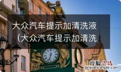 大众汽车提示加清洗液图片 大众汽车提示加清洗液