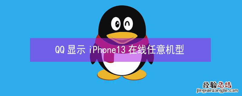 QQ显示iPhone13 pro在线任意机型