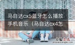 马自达cx4怎么播放蓝牙音乐 马自达cx5蓝牙怎么播放手机音乐