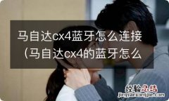 马自达cx4的蓝牙怎么连接 马自达cx4蓝牙怎么连接