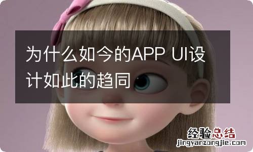 为什么如今的APP UI设计如此的趋同