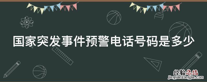 国家突发事件预警电话号码是多少