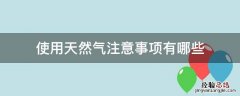 使用天然气注意事项有哪些