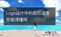 Logo设计中的图形语言你能读懂吗