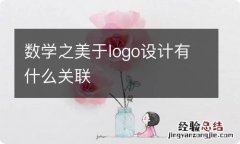 数学之美于logo设计有什么关联