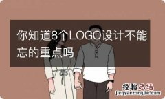 你知道8个LOGO设计不能忘的重点吗