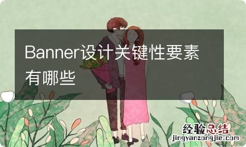 Banner设计关键性要素有哪些