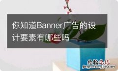 你知道Banner广告的设计要素有哪些吗