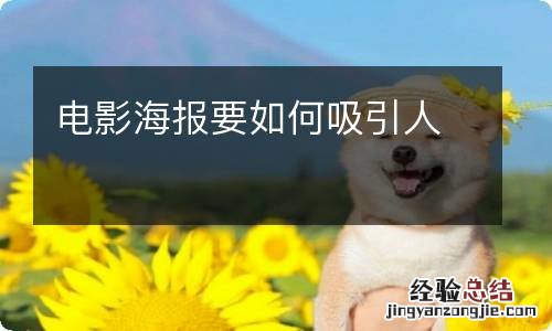 电影海报要如何吸引人