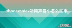 iPhonexsmax听筒声音小怎么回事