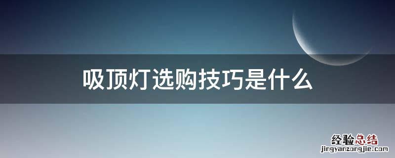 吸顶灯选购技巧是什么