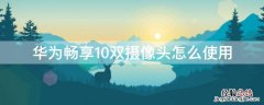 华为畅享10双摄像头怎么使用