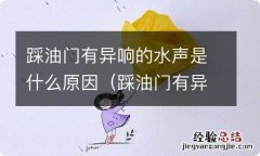 踩油门有异响的水声是什么原因引起的 踩油门有异响的水声是什么原因