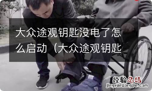 大众途观钥匙没电了怎么启动感应区外那里 大众途观钥匙没电了怎么启动