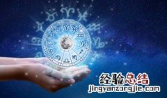 财运偏旺的星座 财运偏旺的星座是什么