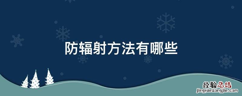 防辐射方法有哪些