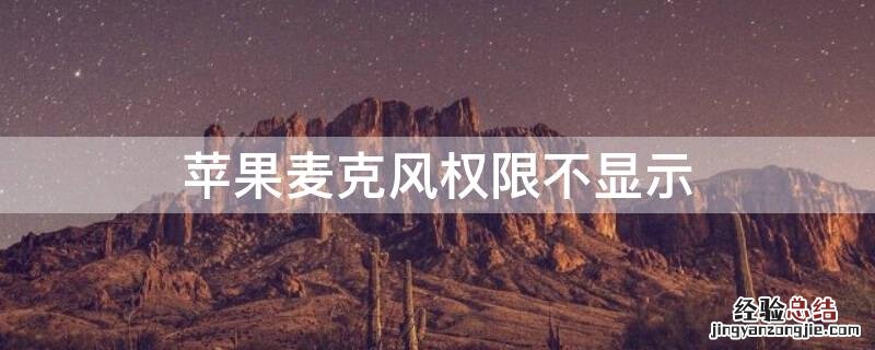 iPhone麦克风权限不显示