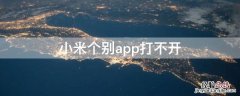 小米个别app打不开