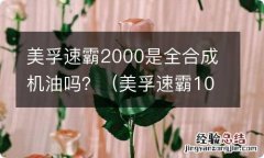 美孚速霸1000机油是全合成机油还是半合成机油 美孚速霸2000是全合成机油吗？