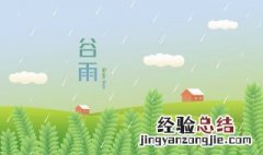 谷雨有什么民俗活动 谷雨有什么习俗