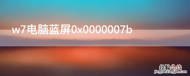 w7电脑蓝屏0x0000007b