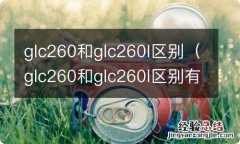 glc260和glc260l区别有哪些 glc260和glc260l区别