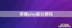 荣耀play能分屏吗 荣耀play可以分屏在哪里启动