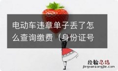 身份证号查电动车罚款 电动车违章单子丢了怎么查询缴费