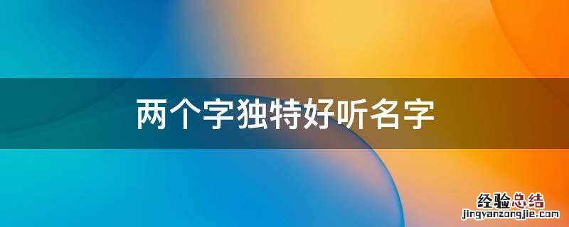 两个字独特好听名字