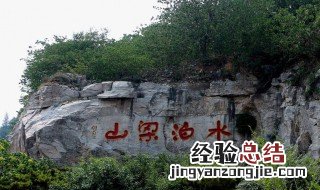 水泊梁山在什么地方 这个地方你想到了吗