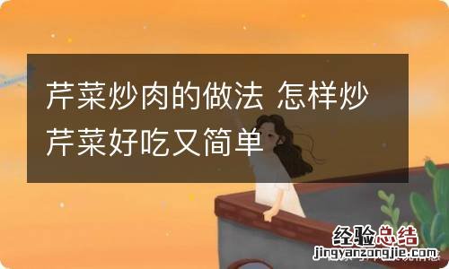 芹菜炒肉的做法 怎样炒芹菜好吃又简单