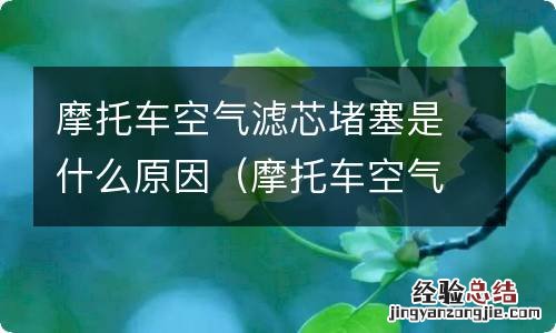 摩托车空气滤芯堵塞是什么原因引起的 摩托车空气滤芯堵塞是什么原因