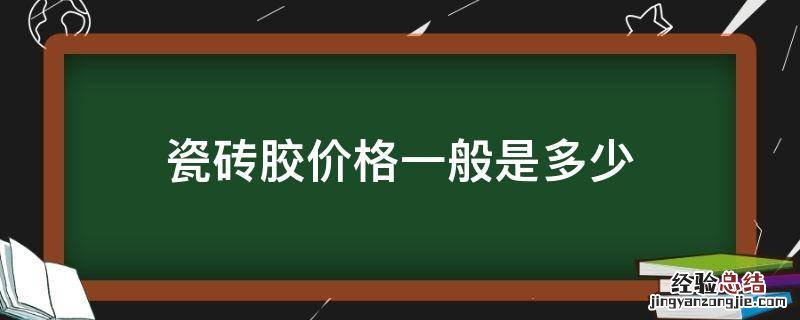 瓷砖胶价格一般是多少