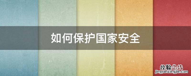 如何保护国家安全