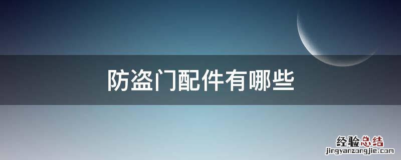 防盗门配件有哪些